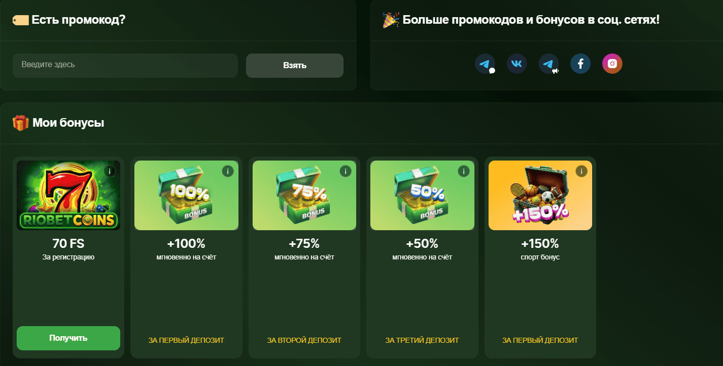 Бонусные пакеты Riobet